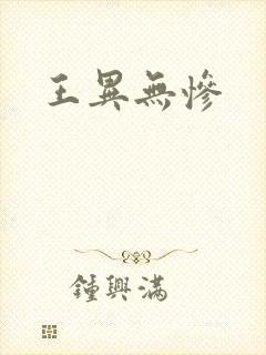 王异无惨