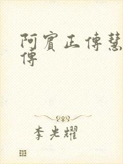 阿宾正传慧钰外传封面