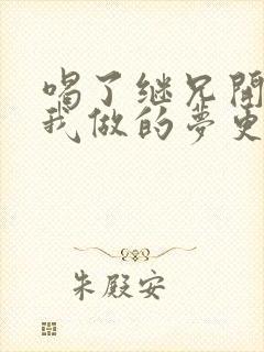 喝了继兄开的药我做的梦更精彩了封面