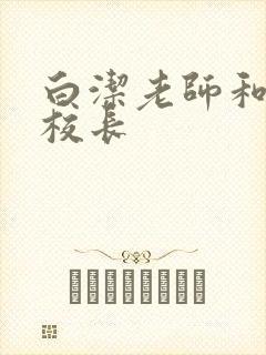 白洁老师和高义校长