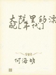 大院里的漂亮原配[年代]