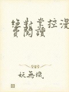 绝对掌控漫画免费阅读