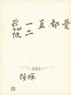 我一直都爱你梦筱二