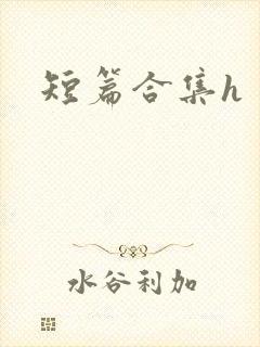 短篇合集h