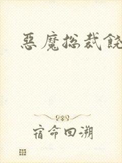 恶魔总裁饶了我