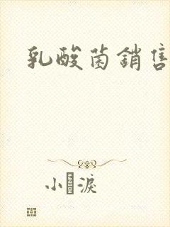 乳酸菌销售女郎