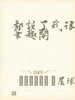 都说了我很强的笔趣阁