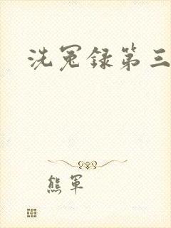 洗冤录第三部