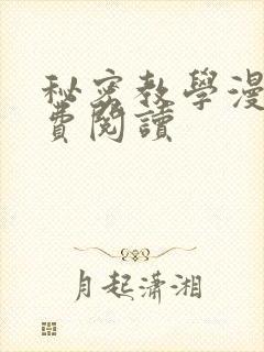 秘密教学漫画免费阅读封面
