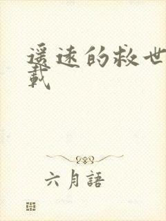 遥远的救世主下载