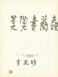 星际妻荣夫贵全文免费阅读笔趣阁