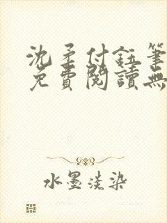 沈柔付钰笔趣阁免费阅读无弹窗阅读