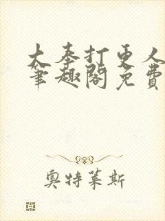 大奉打更人小说笔趣阁免费阅读