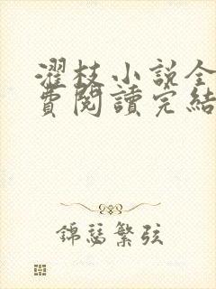 濯枝小说全文免费阅读完结