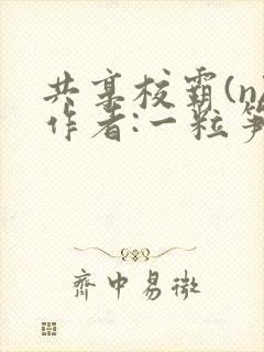 共享校霸(n)作者:一粒笋封面