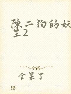 陈二狗的妖孽人生2