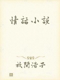 情话小说封面