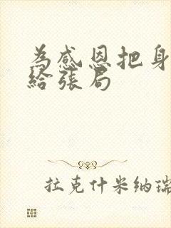 为感恩把身子献给张局