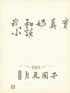 我和奶真实的乱小说