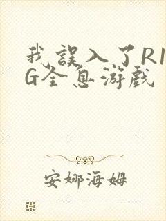 我误入了R18G全息游戏