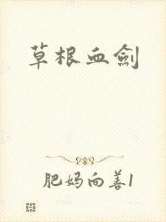 草根血剑