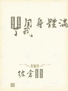 妽妽用身体满足了我