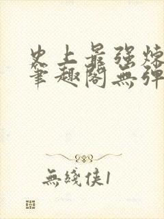 史上最强炼气期笔趣阁无弹窗