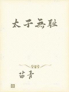 太子无耻