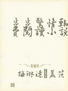 步步惊情韩雪免费阅读小说在线阅读