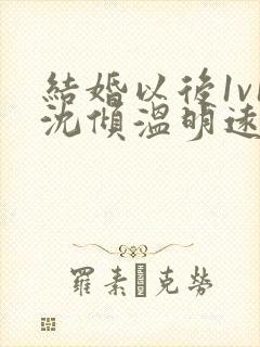 结婚以后1v1沈倾温明远
