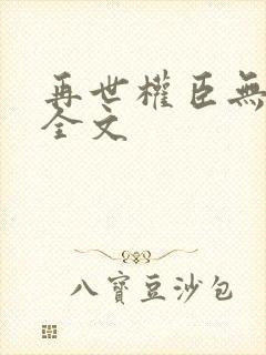 再世权臣无删减全文