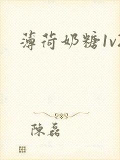 薄荷奶糖1v2封面