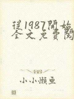 从1987开始全文免费阅读