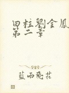 田柱刘金凤小说第二章