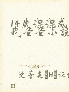 14岁混混成了我爸爸小说免费阅读封面