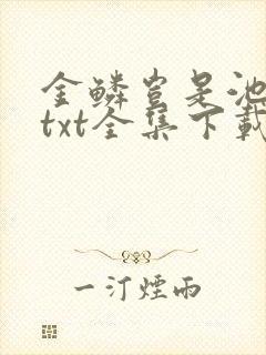 金鳞岂是池中物txt全集下载