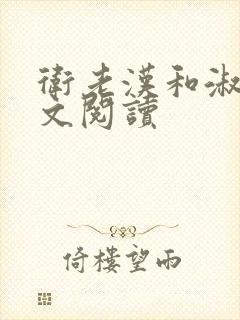 卫老汉和淑蓉全文阅读封面