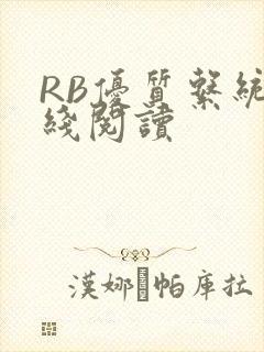 RB优质系统在线阅读封面