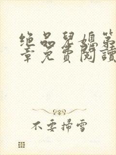 绝品儿媳第60章免费阅读小说