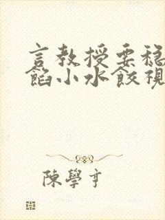 言教授要稳住肉馅小水饺视频