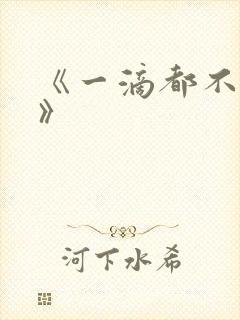 《一滴都不许漏》