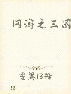 网游之三国神话