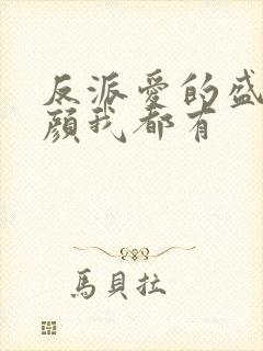 反派爱的盛世美颜我都有