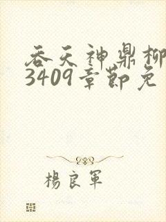 吞天神鼎柳无邪3409章节免费阅读