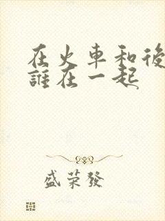 在火车和后妈妈谁在一起