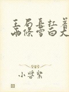 王局长扛着白洁两条雪白大腿视频封面