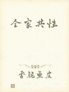全家共性封面