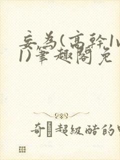 妄为(高干1v1)笔趣阁免费阅读