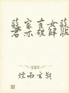 苏家有女苏杳顾君亦破解版