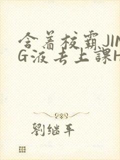 含着校霸JING液去上课H